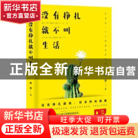 正版 没有挣扎,就不叫生活 章岩 成都时代出版社 9787546419107