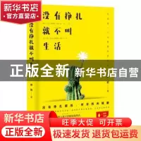 正版 没有挣扎,就不叫生活 章岩 成都时代出版社 9787546419107