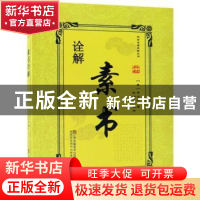 正版 素书诠解 (秦)黄石公著 江苏凤凰美术出版社 9787558037214