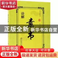 正版 素书诠解 (秦)黄石公著 江苏凤凰美术出版社 9787558037214