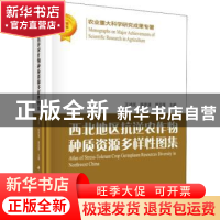 正版 西北地区抗逆农作物种质资源多样性图集 王述民,陈彦清,景