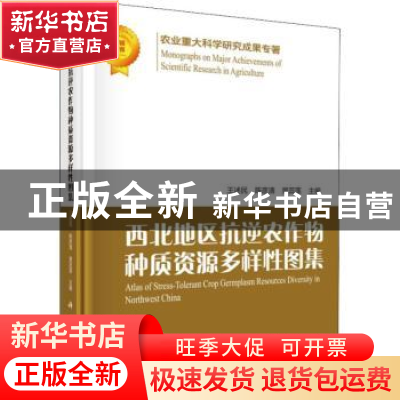 正版 西北地区抗逆农作物种质资源多样性图集 王述民,陈彦清,景