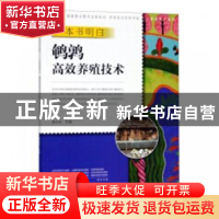 正版 一本书明白鹌鹑高效养殖技术 韩占兵主编 中原农民出版社 97