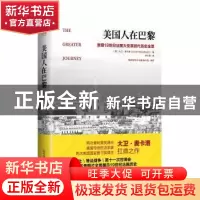 正版 美国人在巴黎 [美]大卫·麦卡洛 中国友谊出版公司 978750574