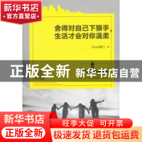 正版 舍得对自己下狠手,生活才会对你温柔 Kris在路上著 古吴轩