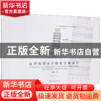 正版 比萨斜塔永久稳定方案设计 孔繁曦著 中国建筑工业出版社 97