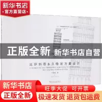 正版 比萨斜塔永久稳定方案设计 孔繁曦著 中国建筑工业出版社 97