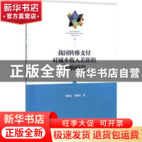 正版 我国转移支付对城乡收入差距的影响研究 黄晓虹,雷根强著