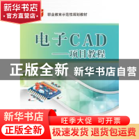 正版 电子CAD:项目教程 刘海燕,阚海辉主编 电子工业出版社 9787