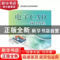 正版 电子CAD:项目教程 刘海燕,阚海辉主编 电子工业出版社 9787
