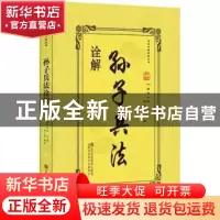 正版 孙子兵法诠解 (春秋)孙武著 江苏凤凰美术出版社 9787558037