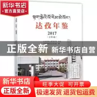 正版 达孜年鉴:2017(总第6卷) 编者:张永祥|摄影:李祥政 方志出版