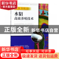 正版 一本书明白水貂高效养殖技术 向前主编 中原农民出版社 9787