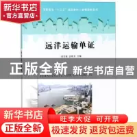 正版 远洋运输单证 刘宝森,张明齐主编 南京大学出版社 97873052