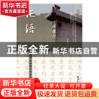 正版 中华经典国学读本丛书·论语 萧荣年主编 西泠印社出版社 978