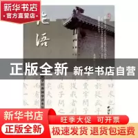 正版 中华经典国学读本丛书·论语 萧荣年主编 西泠印社出版社 978