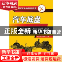 正版 汽车底盘构造与维修 杨玲玲 机械工业出版社 9787111611943