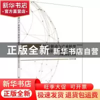 正版 创新驱动与产业转型升级联动耦合研究:河南的探索与实践 孙
