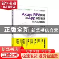 正版 Axure RP8网站与App原型设计经典实例教程 朱传明 人民邮电