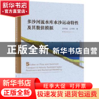 正版 多沙河流水库水沙运动特性及其数值模拟 夏军强,王增辉著