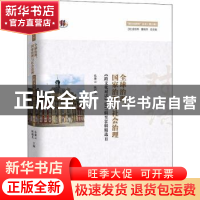 正版 全球治理、国家治理与社会治理:《跨文化对话》第17辑至36辑