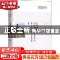 正版 全球治理、国家治理与社会治理:《跨文化对话》第17辑至36辑