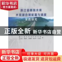 正版 浙江省梯级水库水资源合理配置与调度实践研究 王士武[等]著