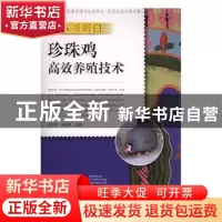 正版 一本书明白珍珠鸡高效养殖技术 黄炎坤,张立恒主编 中原农