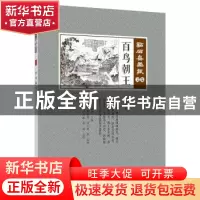 正版 点石斋画报(文集)-百鸟朝王(点校版) 周慕桥,何元俊,武建宇,