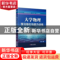 正版 大学物理学习导引与能力训练(第3版) 武文远,龚艳春,吴王杰