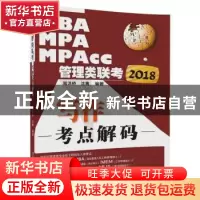 正版 2018MPA、MPA、MPAcc管理类联考写作考点解码 周洪桥,沈骞