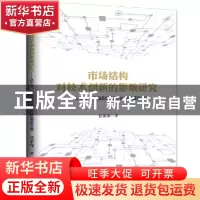 正版 市场结构对技术创新的影响研究:从工业、金融到网络行业的