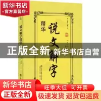 正版 说文解字精华 (汉)许慎著 江苏凤凰美术出版社 978755803720
