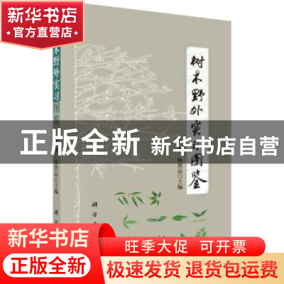 正版 树木野外实习图鉴 何理,陈世品主编 科学出版社 9787030602