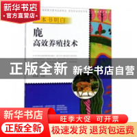 正版 一本书明白鹿高效养殖技术 任战军主编 中原农民出版社 9787