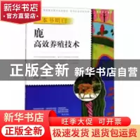 正版 一本书明白鹿高效养殖技术 任战军主编 中原农民出版社 9787