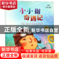 正版 小小樾奇遇记 江阴苏泰房地产有限公司著 东南大学出版社 97