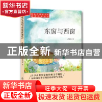 正版 东窗与西窗 沈祖连 中国书籍出版社 9787506868259 书籍