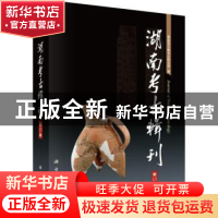 正版 湖南考古辑刊:第13集 湖南省文物考古研究所编 科学出版社