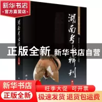 正版 湖南考古辑刊:第13集 湖南省文物考古研究所编 科学出版社