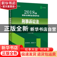 正版 2018年国家法律职业资格考试刑事诉讼法:冲刺+背诵版 许玉霞