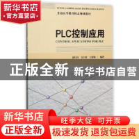 正版 PLC控制应用 张纪良,吴士涛,宗贵聪编著 天津大学出版社 9