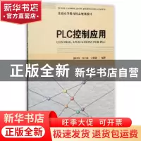 正版 PLC控制应用 张纪良,吴士涛,宗贵聪编著 天津大学出版社 9