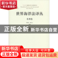 正版 世界海洋法译丛:非洲卷 张海文,李红云主编 青岛出版社 978