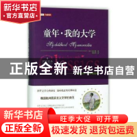 正版 童年我的大学(全译插图版)(精) 陈瑞山,肖得心 主编;叶一舵