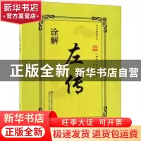 正版 左传诠解 (春秋)左丘明著 江苏凤凰美术出版社 978755803710