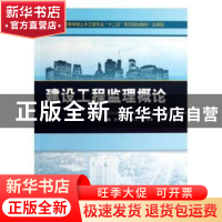 正版 建设工程监理概论 魏真,华灵燕 主编 北京大学出版社 978730