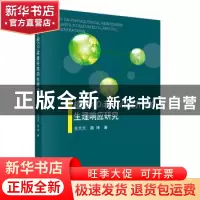 正版 植物对O3和CO2浓度升高的生理响应研究 王兰兰,颜坤 科学出