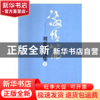 正版 刘克安文集(全3册) 刘克安著 中国民航出版社 97875128043