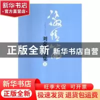 正版 刘克安文集(全3册) 刘克安著 中国民航出版社 97875128043